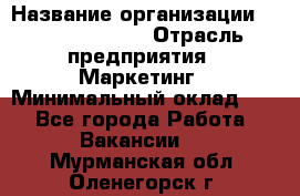Head of Marketing › Название организации ­ Michael Page › Отрасль предприятия ­ Маркетинг › Минимальный оклад ­ 1 - Все города Работа » Вакансии   . Мурманская обл.,Оленегорск г.